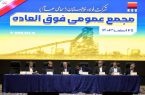 مجمع عمومی فوق‌العاده شرکت فولاد خوزستان با موضوع افزایش سرمایه برگزار شد