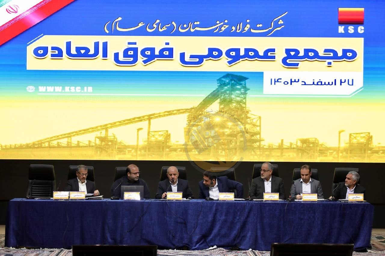 مجمع عمومی فوق‌العاده شرکت فولاد خوزستان با موضوع افزایش سرمایه برگزار شد