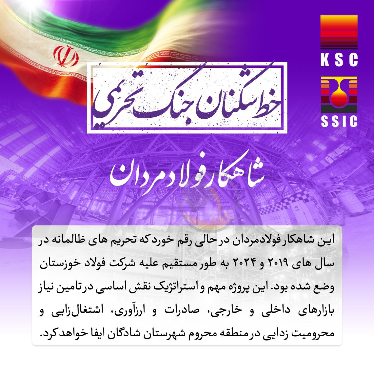 خط تولید فولادسازی شرکت فولاد شادگان با موفقیت وارد مدار شد
