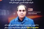 محمود لندی، مدیرعامل جدید شرکت فولاد اکسین خوزستان شد