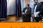 آغاز به کار خانه پتروشیمی