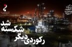 با مدیریت آقا خاص پتروشیمی ها ؛رکورد بی‌سابقه تولید در پتروشیمی مارون: تحقق بیش از ۱۰۰ درصدی تولید در سال ۱۴۰۳