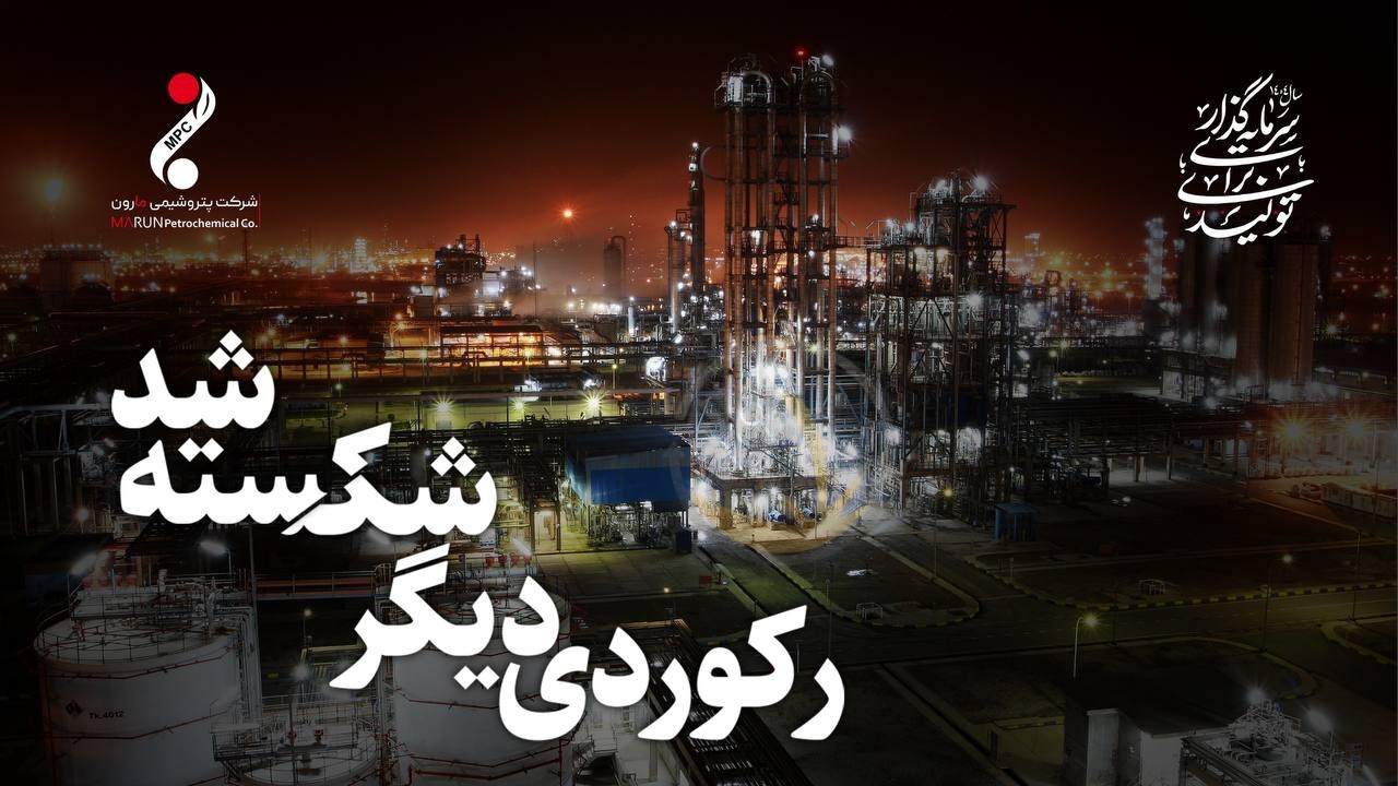 با مدیریت آقا خاص پتروشیمی ها ؛رکورد بی‌سابقه تولید در پتروشیمی مارون: تحقق بیش از ۱۰۰ درصدی تولید در سال ۱۴۰۳