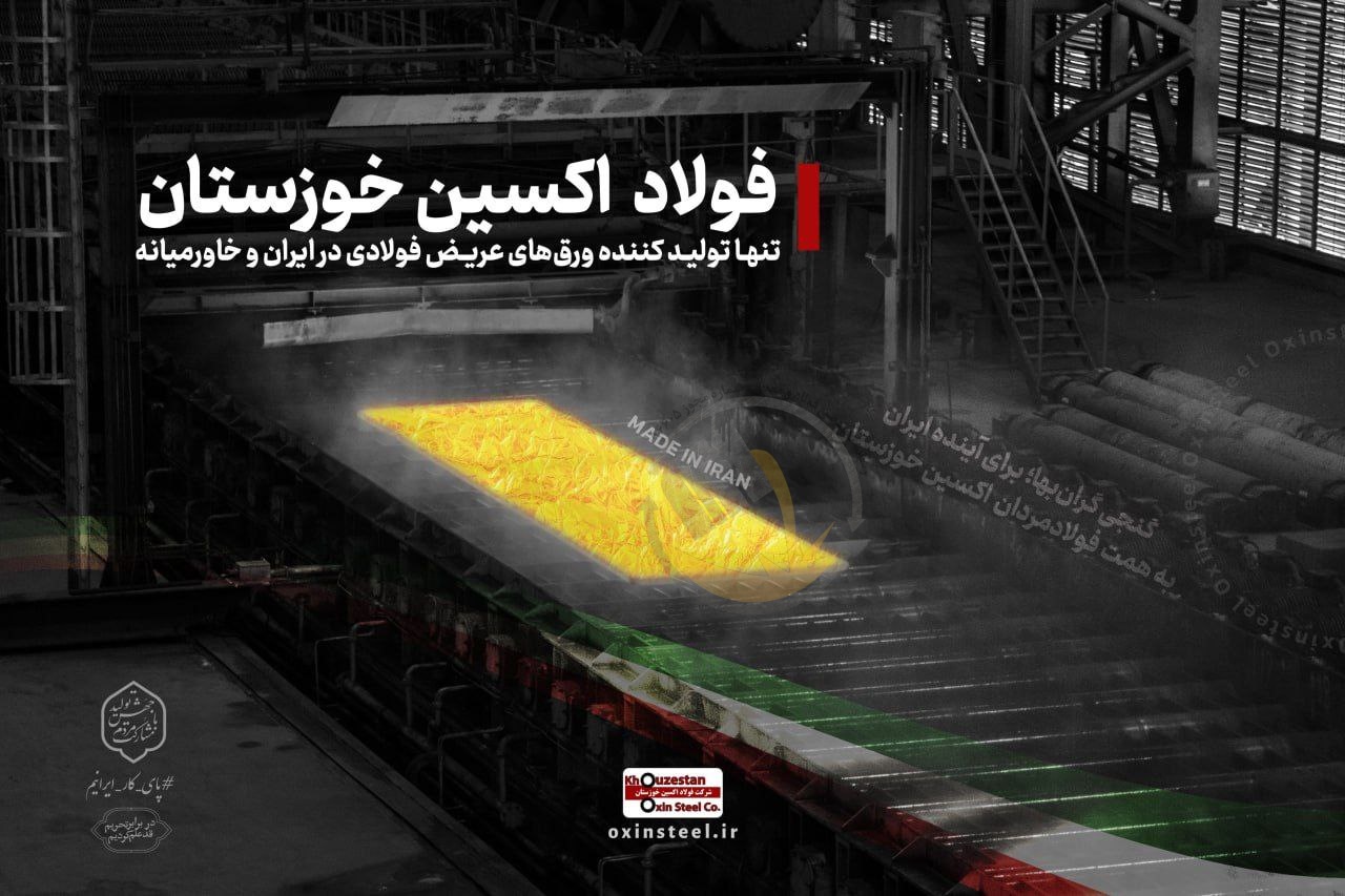 نوآوری فناورانه به دست مردان فولاد اکسین خوزستان رقم خورد| فولاد اکسین الگوی توسعه صنعت ملی می شود