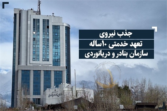 جذب تعهد خدمتی ۱۰ ساله (فراخوان پنجم)