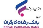 استخدام بانک رفاه کارگران (استخدامی جدید)
