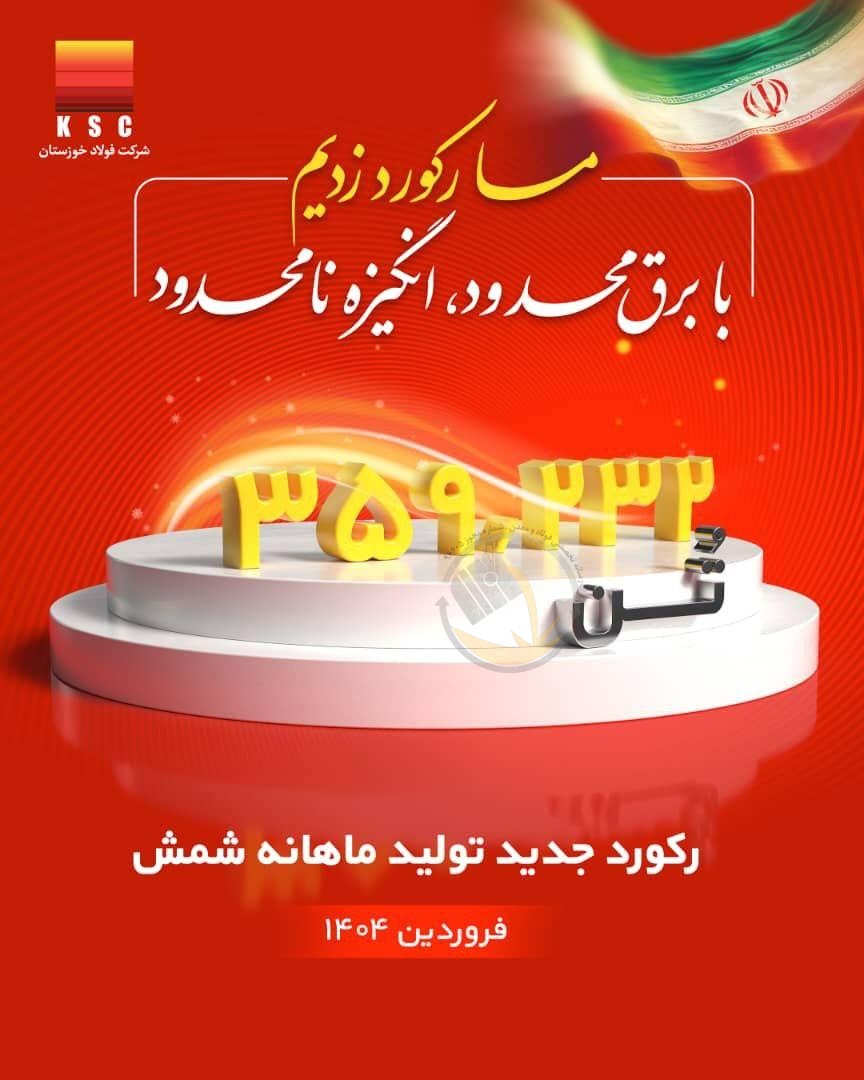 رکورد تولید ماهیانه پس از دو سال در شرکت فولاد خوزستان شکسته شد