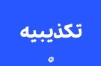 به گزارش روابط عمومی و امور بین‌الملل پتروشیمی جم : تکذیبیه استخدامی