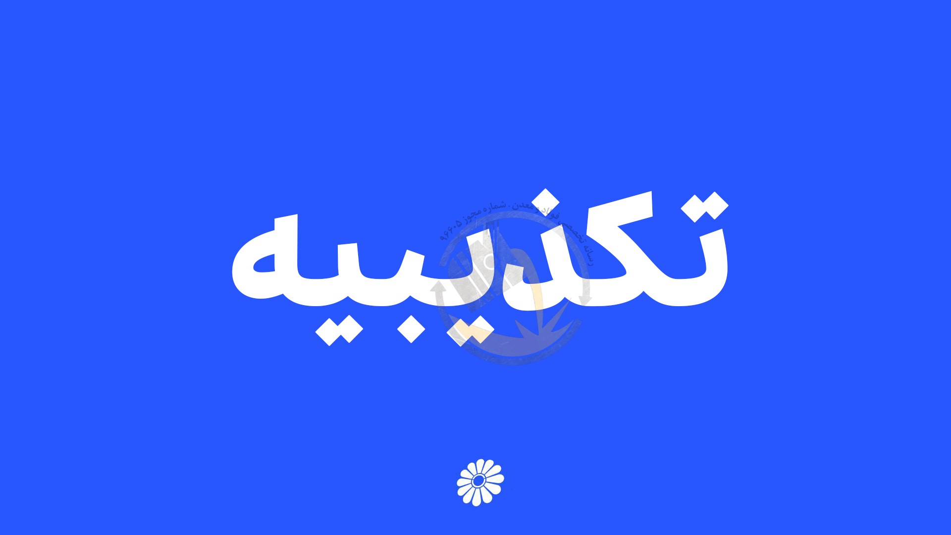 به گزارش روابط عمومی و امور بین‌الملل پتروشیمی جم : تکذیبیه استخدامی