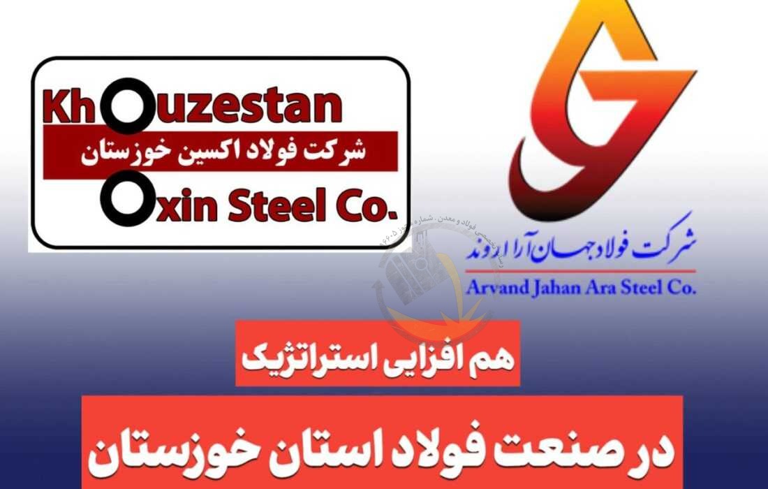 هم‌افزایی استراتژیک در صنعت فولاد خوزستان؛  نشست مدیران فولاد اکسین و جهان آرا با محوریت توسعه پایدار و تأمین مواد اولیه