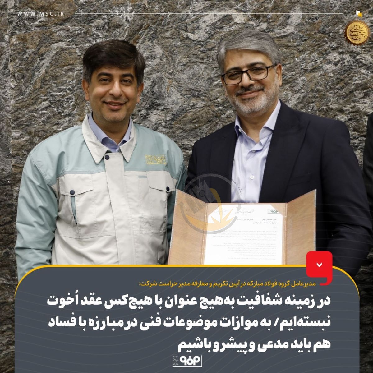 در زمینه شفافیت به‌هیچ‌عنوان با هیچ‌کس عقد اُخوت نبسته‌ایم/ در زمینه شفافیت و مبارزه با فساد به‌موازات موضوعات فنی مدعی و پیشرو باشیم