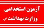 استخدام وزارت بهداشت