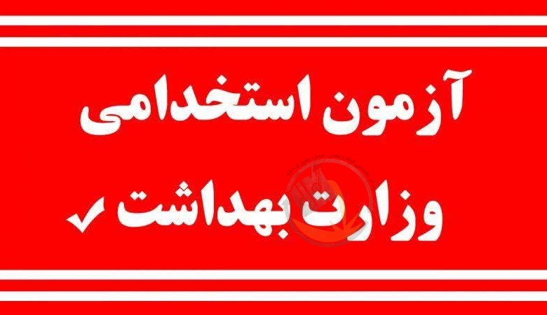 استخدام وزارت بهداشت