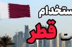 آگهی استخدام بیش از ده ردیف شغلی در شرکت قطر انرژی Qatar Energy
