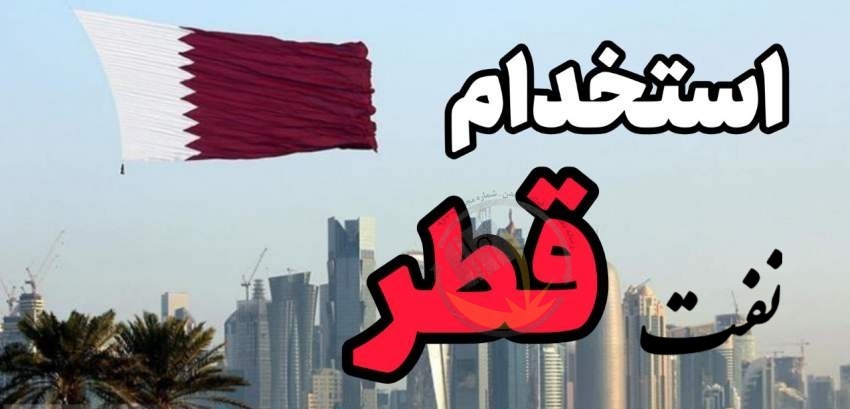 آگهی استخدام بیش از ده ردیف شغلی در شرکت قطر انرژی Qatar Energy