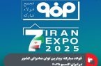 ‌فولاد مبارکه ؛ ویترین توان صادراتی کشور در ایران اکسپو ۲۰۲۵
