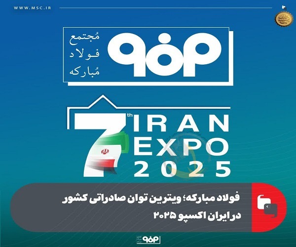 ‌فولاد مبارکه ؛ ویترین توان صادراتی کشور در ایران اکسپو ۲۰۲۵