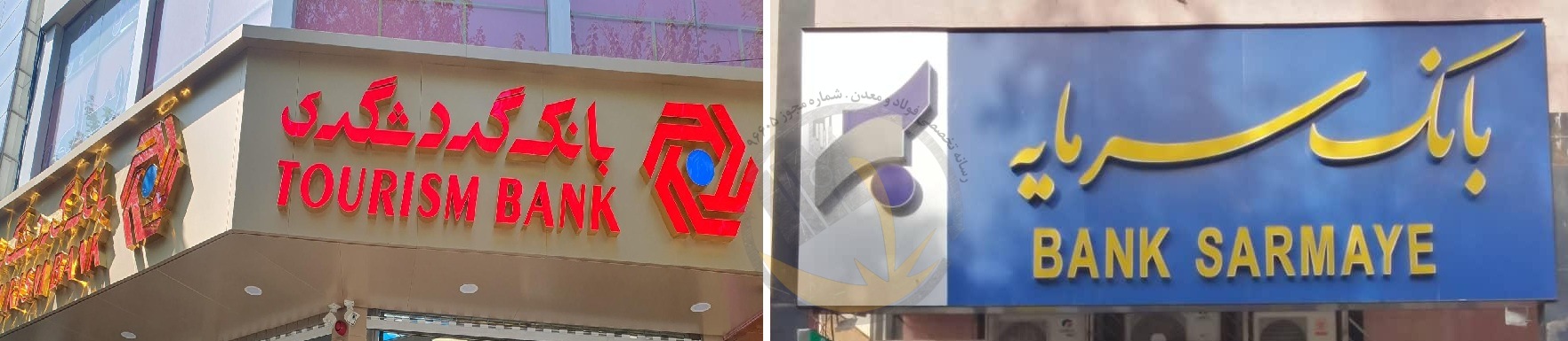 استخدامی بانک گردشگری و بانک سرمایه