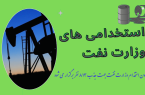 آزمون استخدام وزارت نفت جهت جذب ۸۱۳ نفر برگزار می شود