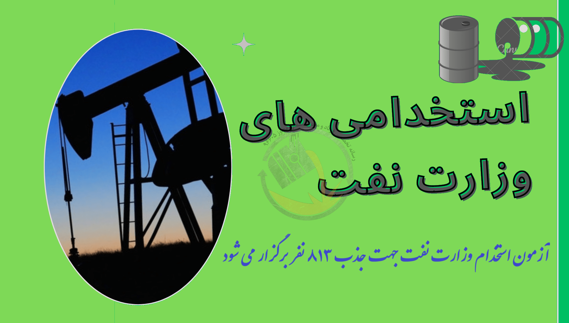 آزمون استخدام وزارت نفت جهت جذب ۸۱۳ نفر برگزار می شود