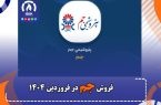 عملکرد فروش جم در فروردین ۱۴۰۴