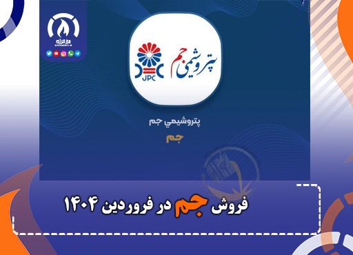 عملکرد فروش جم در فروردین ۱۴۰۴