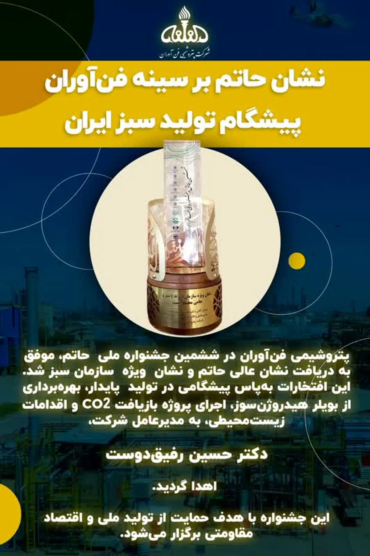نشان عالی حاتم بر سینه شفن؛  پتروشیمی فن آوران درخشان ترین برند تولید سبز کشور شد