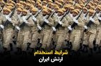 استخدام نیروی دریایی ارتش (ثبت نام)