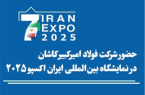 حضور شرکت فولاد امیرکبیر کاشان در نمایشگاه بین‌المللی ایران اکسپو ۲۰۲۵