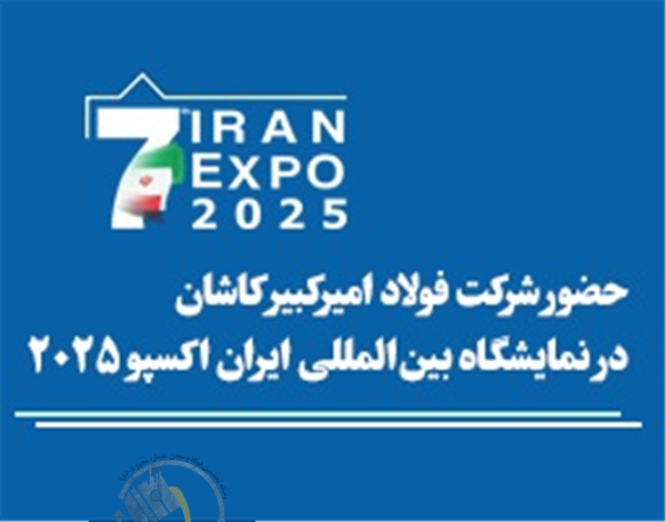 حضور شرکت فولاد امیرکبیر کاشان در نمایشگاه بین‌المللی ایران اکسپو ۲۰۲۵