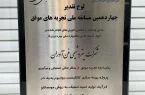 درخشش پتروشیمی فن‌آوران در جشنواره ملی بهره‌وری با دو پروژه نوآورانه کاتالیستی و ۳۵ میلیون دلار بهره‌وری