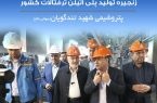 با حضور در مجتمع پتروشیمی شهید تندگویان، از دستاوردهای این مجموعه در حوزه‌های تولید، خودکفایی، محیط زیست و مسئولیت‌های اجتماعی بازدید و ارزیابی بعمل آورد.