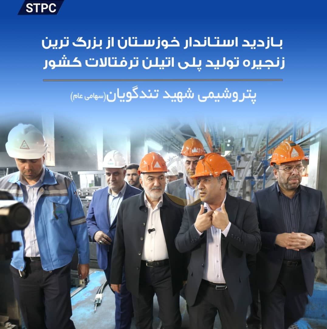 با حضور در مجتمع پتروشیمی شهید تندگویان، از دستاوردهای این مجموعه در حوزه‌های تولید، خودکفایی، محیط زیست و مسئولیت‌های اجتماعی بازدید و ارزیابی بعمل آورد.