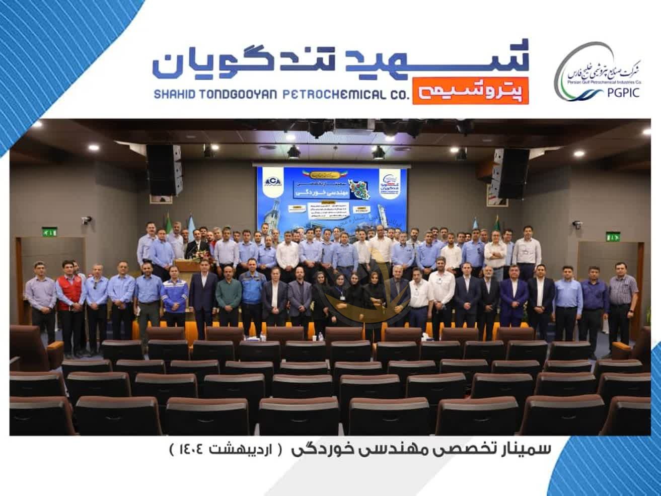 سمینار تخصصی مهندسی خوردگی به میزبانی پتروشیمی شهید تندگویان برگزار شد