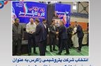 انتخاب شرکت پتروشیمی زاگرس به عنوان‌واحد نمونه کارگری در منطقه ویژه پارس جنوبی