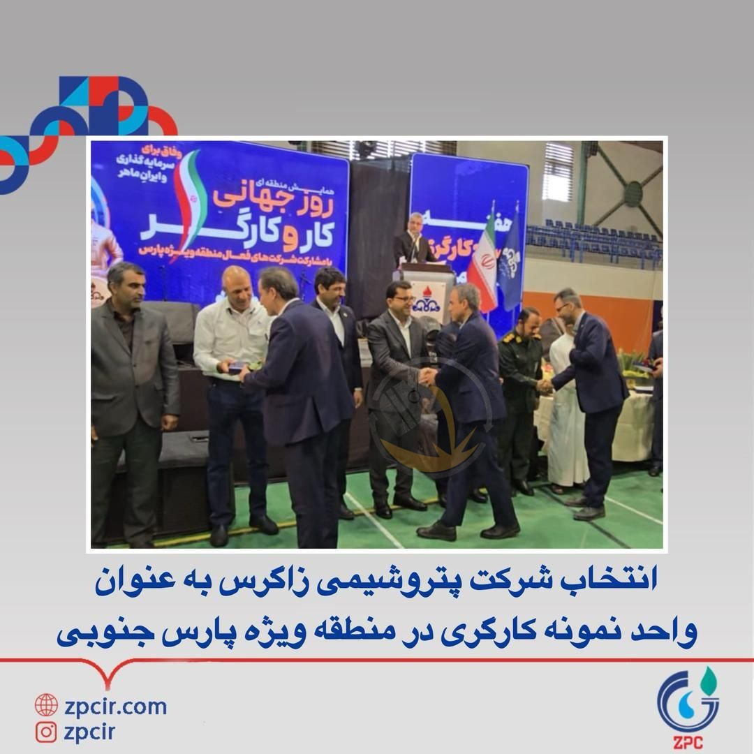 انتخاب شرکت پتروشیمی زاگرس به عنوان‌واحد نمونه کارگری در منطقه ویژه پارس جنوبی