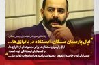 رضا طالبی تاکید کرد؛ اپال پارسیان سنگان، ایستاده در ناترازی‌ها