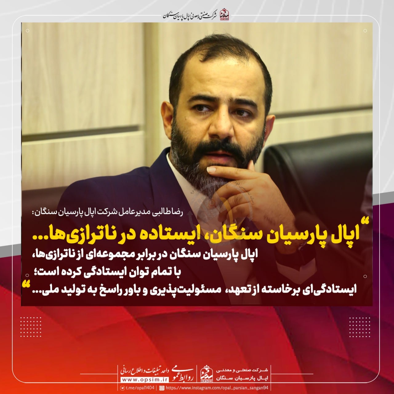 رضا طالبی تاکید کرد؛ اپال پارسیان سنگان، ایستاده در ناترازی‌ها