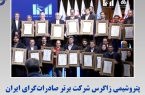 پتروشیمی زاگرس شرکت برتر صادرات‌گرای ایران