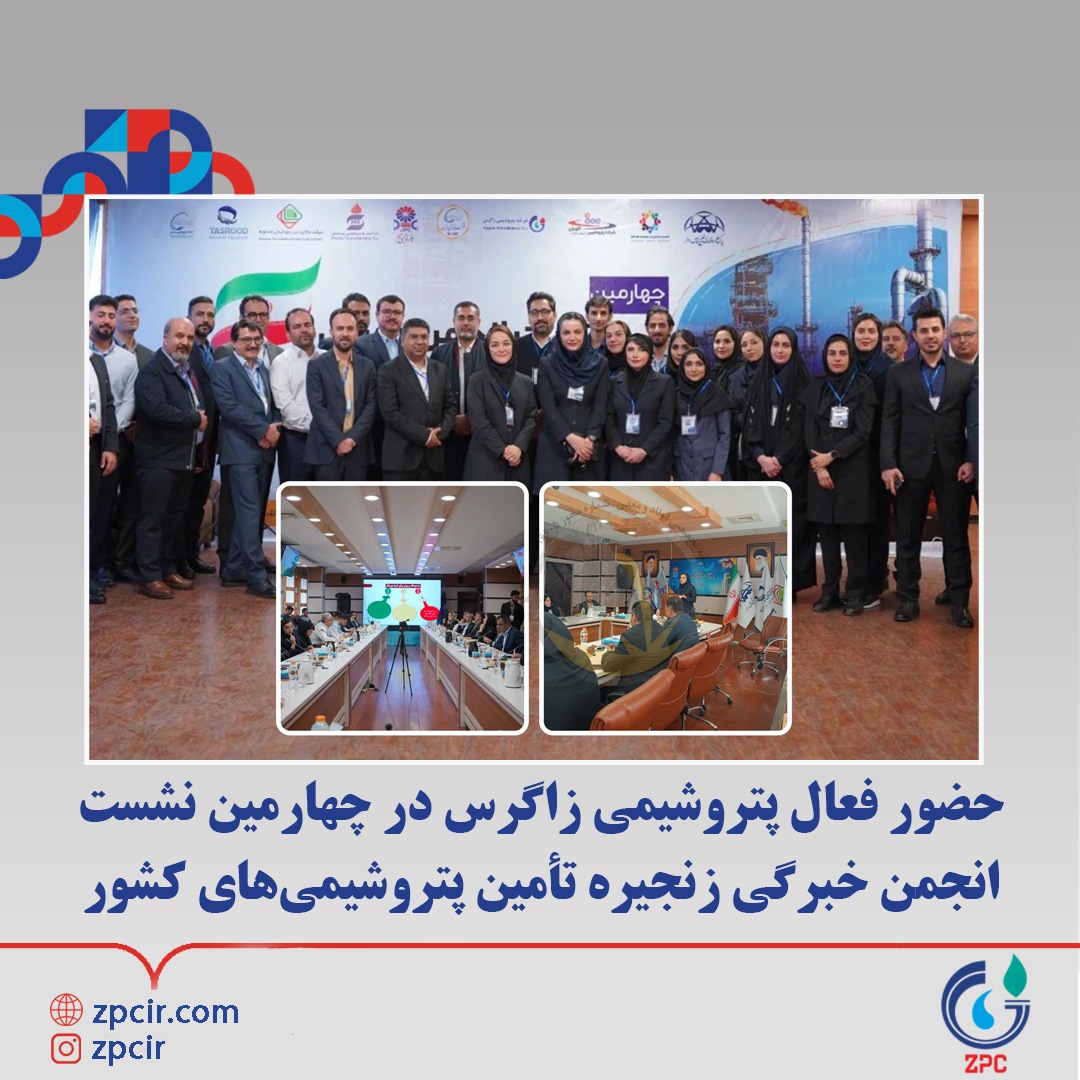 حضور فعال پتروشیمی زاگرس در چهارمین نشست انجمن خبرگی زنجیره تأمین پتروشیمی‌های کشور