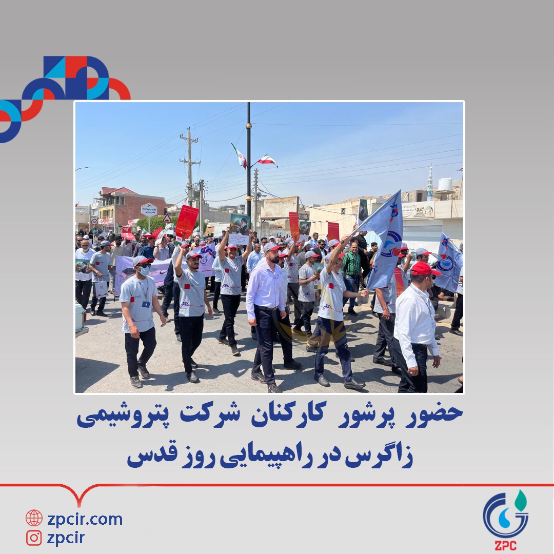 حضور پرشور کارکنان شرکت پتروشیمی زاگرس در راهپیمایی روز قدس