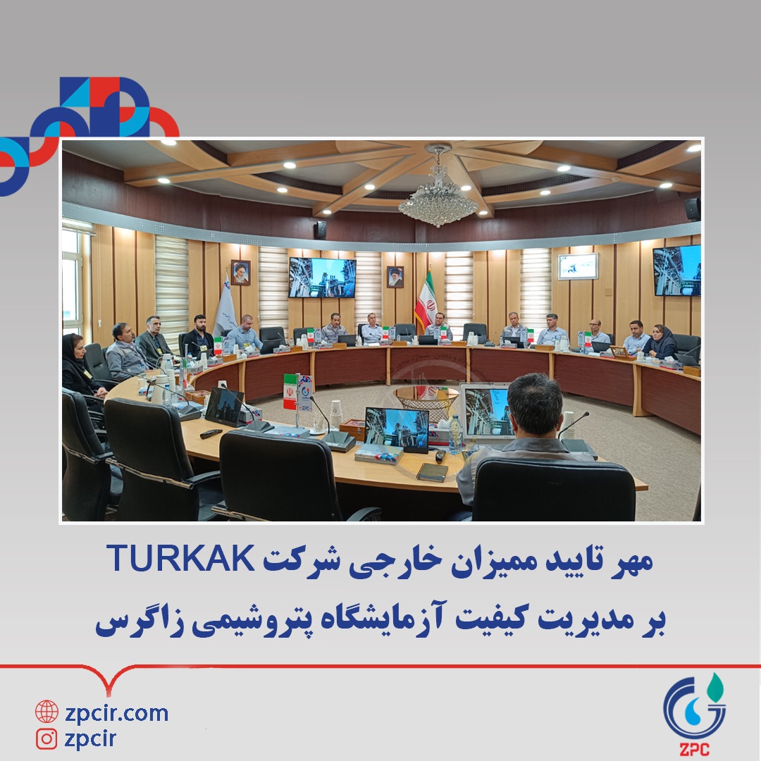 مهر تایید ممیزان خارجی شرکت TURKAK بر مدیریت کیفیت آزمایشگاه پتروﺷﯿﻤﯽ زاﮔﺮس