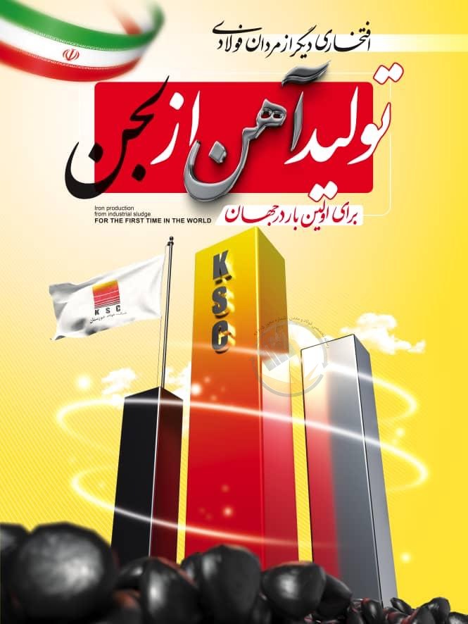 برای اولین بار در جهان، حماسه‌ای ماندگار از تبلور دانش، خودباوری و ایمان در شرکت فولاد خوزستان رقم خورد؛