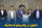 تحول در چادرملو با معارفه اعضای جدید هیات مدیره
