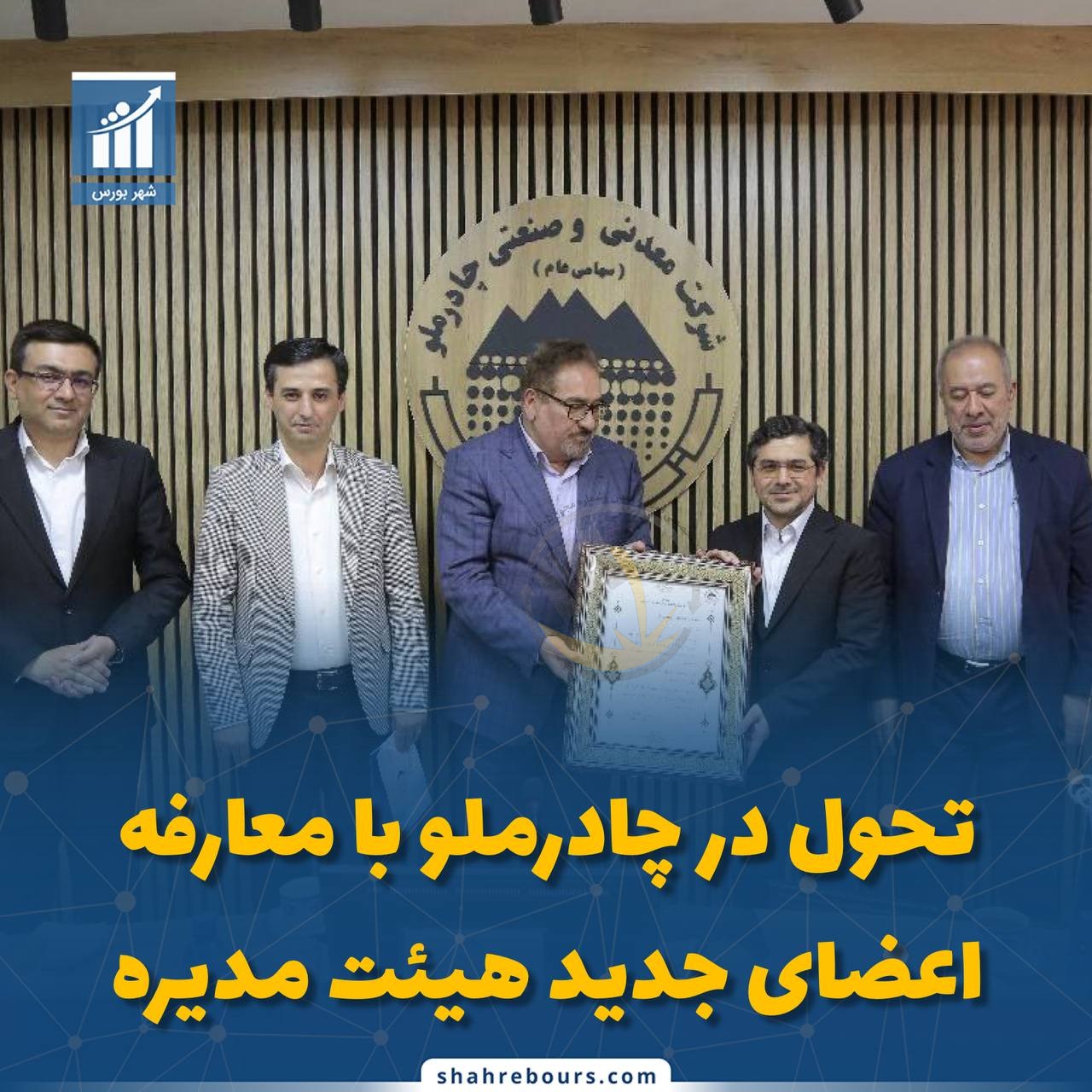 تحول در چادرملو با معارفه اعضای جدید هیات مدیره