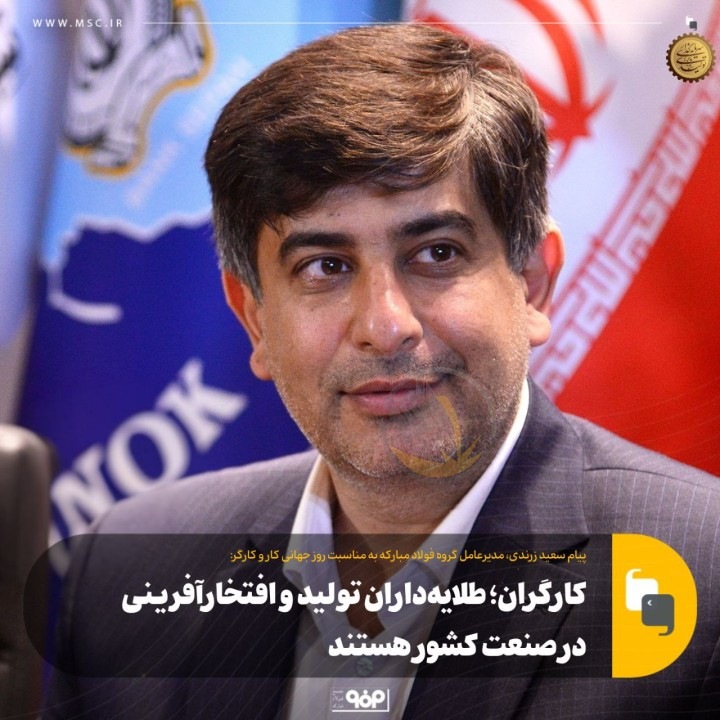 زرندی مدیرعامل فولاد مبارکه اصفهان: کارگران؛ طلایه‌داران تولید و افتخارآفرینی در صنعت کشور هستند