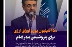  ۱۵۰ میلیون یورو اوراق ارزی برای پتروشیمی بندر امام