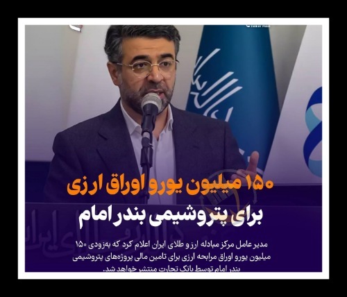  ۱۵۰ میلیون یورو اوراق ارزی برای پتروشیمی بندر امام
