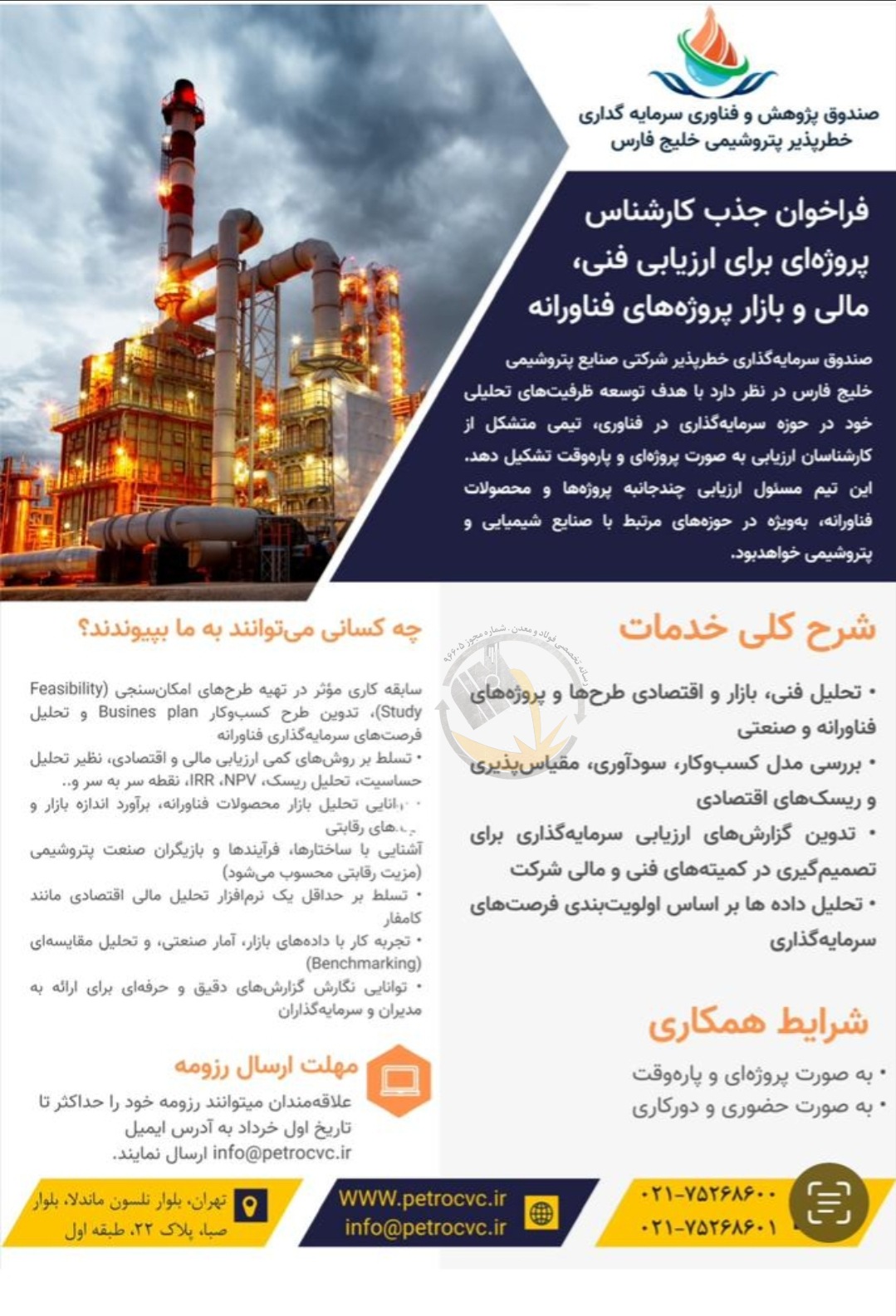فراخوان استخدام در صندوق خطرپذیر گروه صنایع پتروشیمی خلیج‌فارس