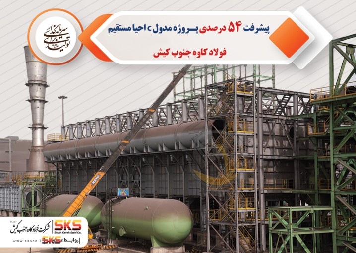 دکتر جواد حاتمی، مدیرعامل شرکت کاوه جنوب کیش خبرداد؛ پیشرفت ۵۴ درصدی پروژه مدول C احیا مستقیم فولاد کاوه جنوب کیش